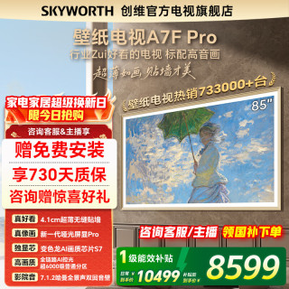 创维 85A7F Pro 液晶电视 85英寸 4K