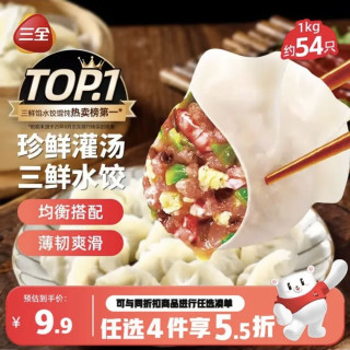 三全 灌汤 三鲜水饺1kg 约54只