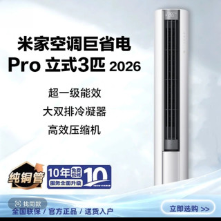 小米 空调巨省电Pro 72LW-PL30/N2A1(W) 立式大3匹超一级能效大风量柜机