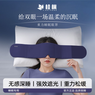 桂枫 深睡重力眼罩 男女通用遮光神器