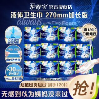 百亿补贴：护舒宝 液体卫生巾270mm夜用姨妈巾超薄透气无感保护整箱到手120片