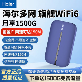 海尔 随身wifi蓝色-WiFi6多网切换 免插卡+月享1500G+全程不限速