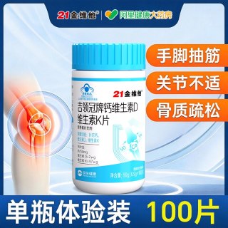 88VIP：21金维他 钙片 90g(0.9g*100片) 男女通用