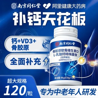 88VIP：槿曜堂 骨胶原软骨维生素DL-乳酸钙片 96g(0.8gX120) 男女通用