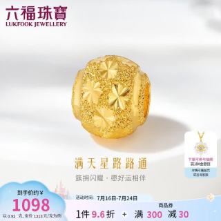 六福珠宝 足金满天星黄金转运珠路路通串珠 计价 约0.92克