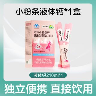 迪巧 小粉条液体钙 盒装