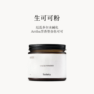 SOILETA 生可可粉 cacao未碱化纯厄瓜多尔可可生酮冲饮烘焙150g*1