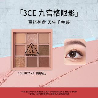 百亿补贴：3CE 九宫格眼影#OVERTAKE 橘棕盘芋泥盘深棕哑光干枯玫瑰显色