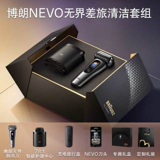 BRAUN Nevo无界顶配差旅套组电动剃须刀男士充电仓礼盒