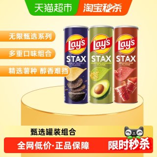 88VIP：乐事 STAX甄选系列罐装薯片 90g*3罐（芥末牛油果/黑松露/火腿）
