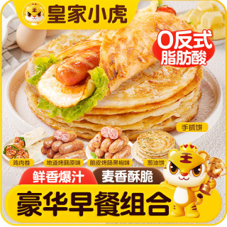 皇家小虎 手抓饼烤肠豪华早餐组合3.04kg 儿童学生营养早点半成品家庭速食