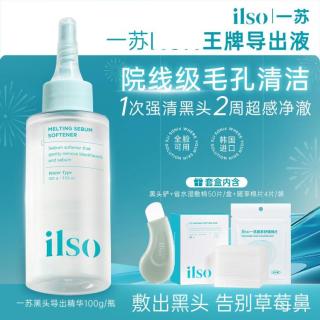 ilso 黑头导出液祛痘收缩毛孔控油去黑头粉刺温和无刺激