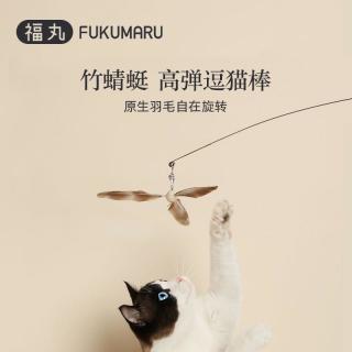 福丸 竹蜻蜓逗猫棒猫玩具猫咪高弹羽毛猫咪爱玩玩耍