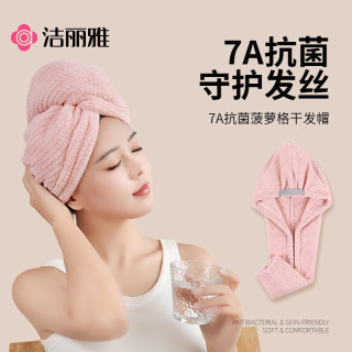 洁丽雅 加厚抗菌吸水速干干发帽 女士干发毛巾