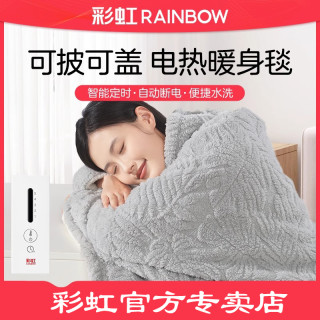 彩虹 电热毯 暖身毯 办公室沙发智能定时可水洗 上盖毯披肩盖腿电褥子