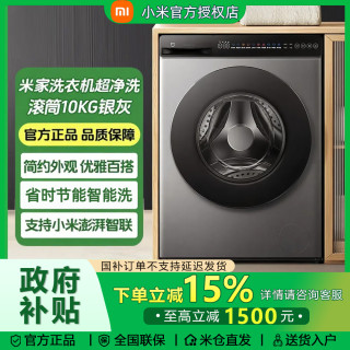 米家 小米出品丨米家10kg全自动滚筒洗衣机烘干家用智能洗烘一体大容量