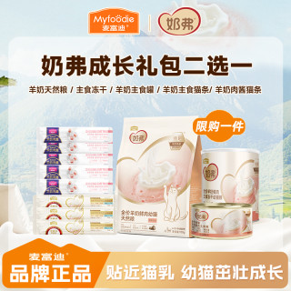 麦富迪 羊奶肉营养成长礼包|麦富迪羊奶鲜肉猫条湿粮主食罐全价成幼猫
