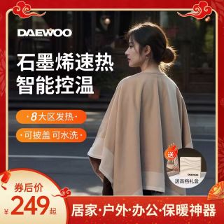 大宇 电热披肩毯 暖身露营披肩 保暖石墨烯盖腿斗篷 办公可水洗