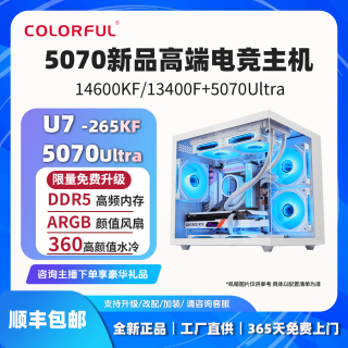 七彩虹 14600KF/265KF+5070Ultra白整机七彩虹电脑台式组装机