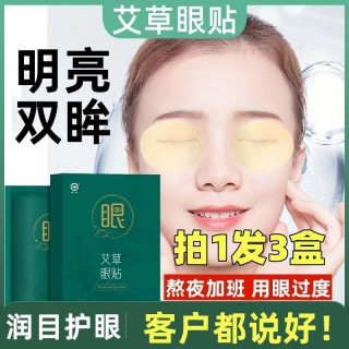 艾草眼贴护眼膜干涩模糊舒缓冷敷贴中老年熬夜护眼学生