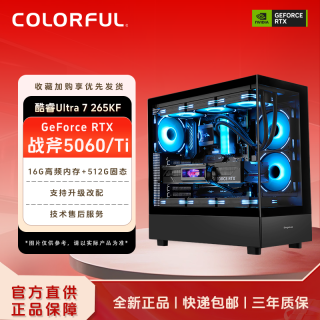 七彩虹 Ultra230F/245KF/265KF5060显卡组装机电脑主机