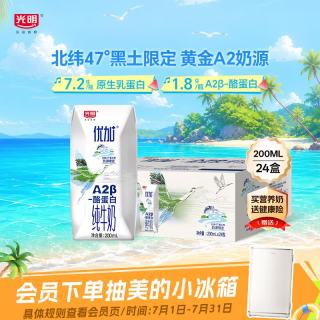 光明 优加系列 A2β-酪蛋白 儿童牛奶  礼盒装 200mL 24盒