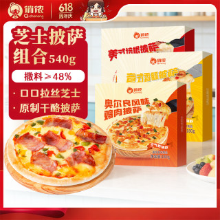 俏侬 芝士披萨组合540g 3个装 培根+香肠+鸡肉烘焙半成品披萨原制奶酪