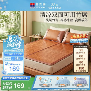 富安娜 清凉双面竹席 1.8x2米 双面可用