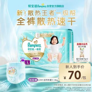 帮宝适 散热王者新一级帮拉拉裤L33夏季超薄透气速干婴儿尿不湿尿裤