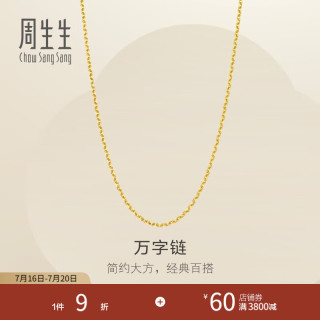 周生生 95490N 足金万字链 45厘米 3.93克 黄金项链