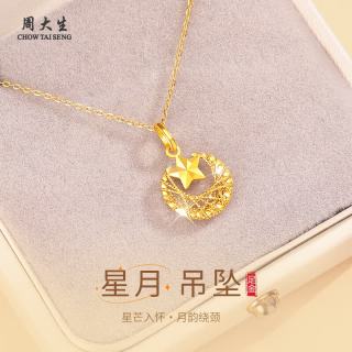 周大生 黄金项链星月足金项链女款七夕情人节礼物送女友老婆妈妈生日礼物 足金吊坠 约1.05-1.12g+经典礼盒