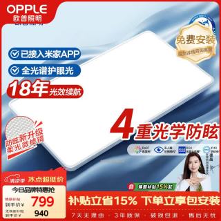 欧普照明 光X-Pro2 全光谱护眼微棱镜防眩智能LED吸顶灯