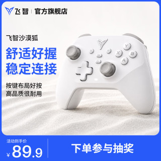 飞智 沙漠狐 多模游戏手柄