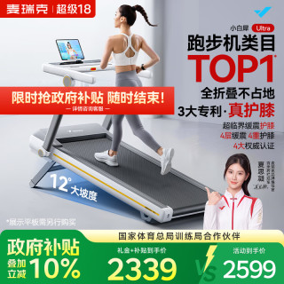 麦瑞克 小白犀二代Ultra跑步机 2025二代Ultra 太极超临界缓震 家庭用全折叠静音护膝跑步机