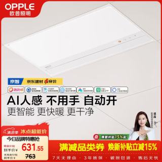 欧普照明 欧普（OPPLE）AI智能人感浴霸集采JC系列S5风暖抱抱暖变频适老除菌除臭一体京智