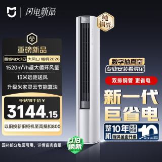 小米 MIJIA 米家 巨省电系列 51LW-PL30/N1A1(W) 新一级能效 立柜式空调 2匹