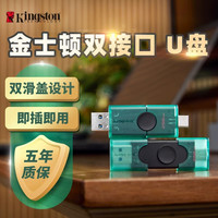 移动端:金士顿 128G/256G大容量高速优U盘USB/Type-C安卓手机电脑两用优盘