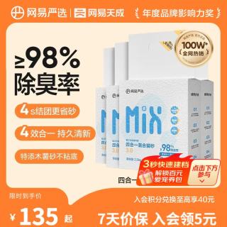 网易严选 四合一混合猫砂 2.5kg*4袋