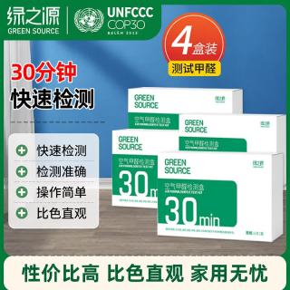 绿之源 甲醛自测盒 4盒