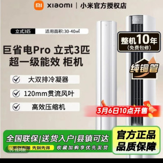 小米巨省电pro 2026款3匹柜机
