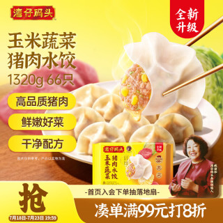 湾仔码头 玉米蔬菜猪肉水饺 1.32kg