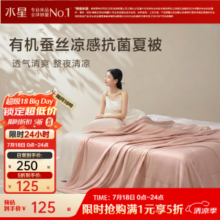 水星家纺 出品百丽丝 100%蚕丝夏被 A类可机洗抑菌凉感夏凉被子空调被芯 【100%蚕丝+A类可机洗+双面双感
