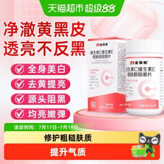 88VIP：21金维他 维生素C维生素E烟酰胺咀嚼片 48g(0.8gx60)