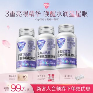 YEP 亦光 蓝莓叶黄素酯片 45片/瓶