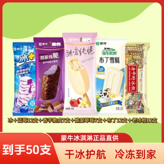 蒙牛 国产草莓香芋味脆皮巧克力冰淇淋 50支
