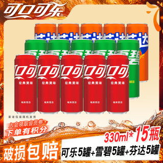 可口可乐 碳酸饮料330ml*15罐混合装雪碧芬达零度