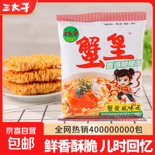 三太子 蟹黄干脆面蟹黄夜宵干吃面蟹皇方便面掌心脆零食14g每包 蟹黄面15包