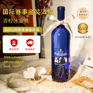 Moscato d' Asti BOSIO 宝禧 甜型 白葡萄酒 750ml