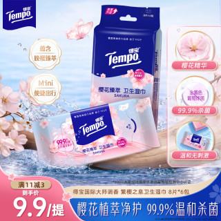 得宝 一博同款 樱花湿巾 8片*6包  温和不刺激 湿纸巾 湿巾小包
