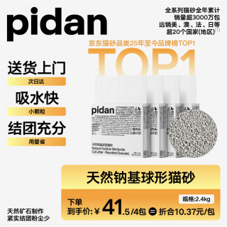 彼诞 pidan猫砂 天然钠基膨润土颗粒砂2.4kg*4包 矿砂吸水性好低尘 四包整箱装